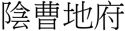 陰曹地府 (宋體矢量字庫)