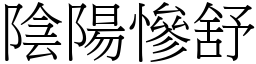 陰陽慘舒 (宋體矢量字庫)