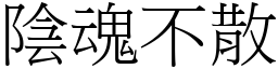 陰魂不散 (宋體矢量字庫)