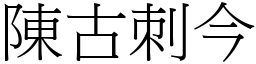 陳古刺今 (宋體矢量字庫)
