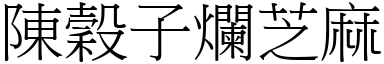 陳穀子爛芝麻 (宋體矢量字庫)