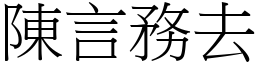 陳言務去 (宋體矢量字庫)