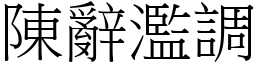 陳辭濫調 (宋體矢量字庫)