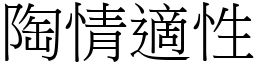 陶情適性 (宋體矢量字庫)