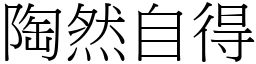 陶然自得 (宋體矢量字庫)