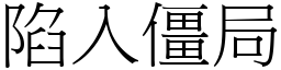 陷入僵局 (宋體矢量字庫)