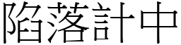 陷落計中 (宋體矢量字庫)