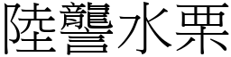 陸讋水栗 (宋體矢量字庫)