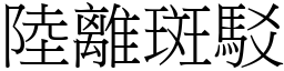 陸離斑駁 (宋體矢量字庫)