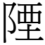 陻 (宋體矢量字庫)