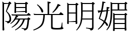 陽光明媚 (宋體矢量字庫)