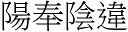 陽奉陰違 (宋體矢量字庫)