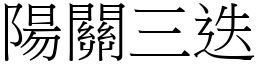 陽關三迭 (宋體矢量字庫)