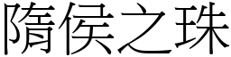 隋侯之珠 (宋體矢量字庫)