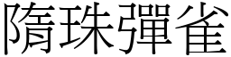 隋珠彈雀 (宋體矢量字庫)