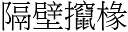 隔壁攛椽 (宋體矢量字庫)