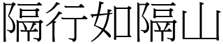 隔行如隔山 (宋體矢量字庫)