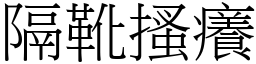 隔靴搔癢 (宋體矢量字庫)