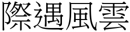 際遇風雲 (宋體矢量字庫)