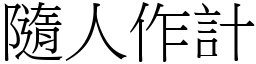 隨人作計 (宋體矢量字庫)