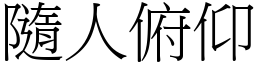 隨人俯仰 (宋體矢量字庫)