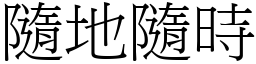 隨地隨時 (宋體矢量字庫)