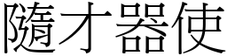 隨才器使 (宋體矢量字庫)