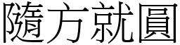 隨方就圓 (宋體矢量字庫)