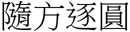 隨方逐圓 (宋體矢量字庫)