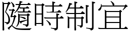 隨時制宜 (宋體矢量字庫)