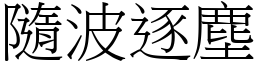 隨波逐塵 (宋體矢量字庫)