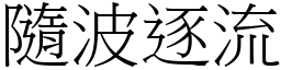 隨波逐流 (宋體矢量字庫)