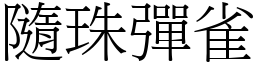 隨珠彈雀 (宋體矢量字庫)