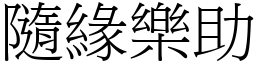 隨緣樂助 (宋體矢量字庫)
