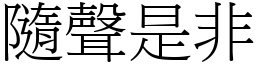 隨聲是非 (宋體矢量字庫)