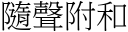 隨聲附和 (宋體矢量字庫)