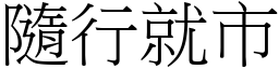 隨行就市 (宋體矢量字庫)