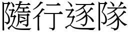 隨行逐隊 (宋體矢量字庫)
