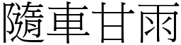 隨車甘雨 (宋體矢量字庫)