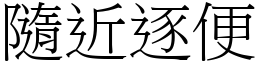 隨近逐便 (宋體矢量字庫)