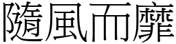 隨風而靡 (宋體矢量字庫)