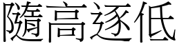 隨高逐低 (宋體矢量字庫)