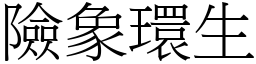 險象環生 (宋體矢量字庫)