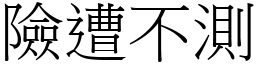 險遭不測 (宋體矢量字庫)