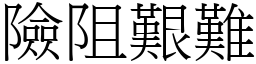 險阻艱難 (宋體矢量字庫)
