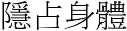 隱占身體 (宋體矢量字庫)