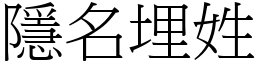 隱名埋姓 (宋體矢量字庫)