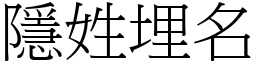 隱姓埋名 (宋體矢量字庫)