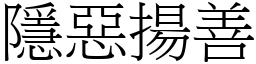 隱惡揚善 (宋體矢量字庫)