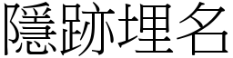 隱跡埋名 (宋體矢量字庫)